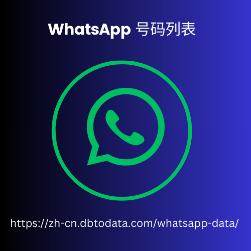 WhatsApp 号码列表